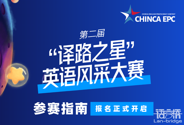 開賽在即|“譯路之星”英語風采大賽參賽指南2.0來了！