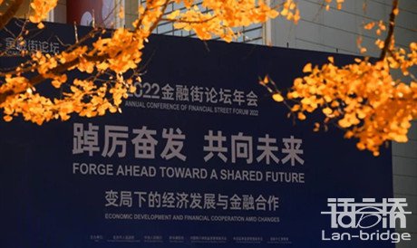 會(huì)展助力 | 語(yǔ)言橋助力2022金融街論壇年會(huì)圓滿(mǎn)落幕