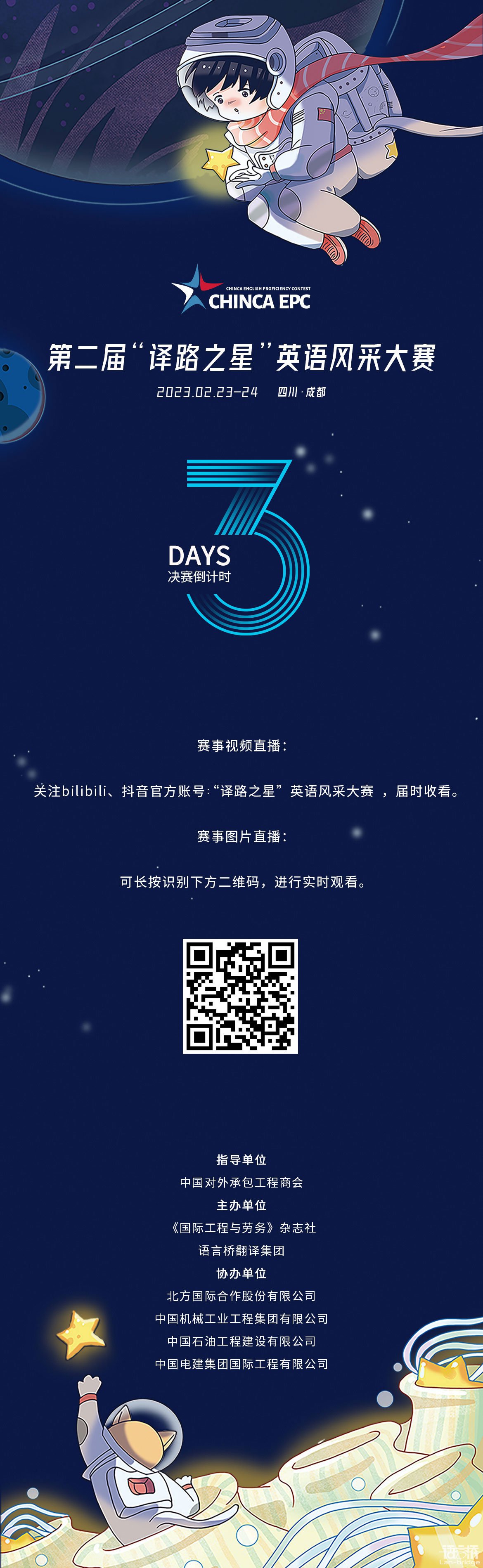 CHINCA EPC | 決賽倒計(jì)時(shí)3天,直播渠道公布!